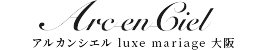 Arc-en-Ciel アルカンシエル luxe mariage 大阪