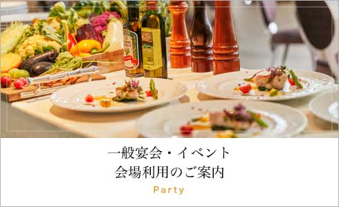 一般宴会・イベント 会場利用のご案内